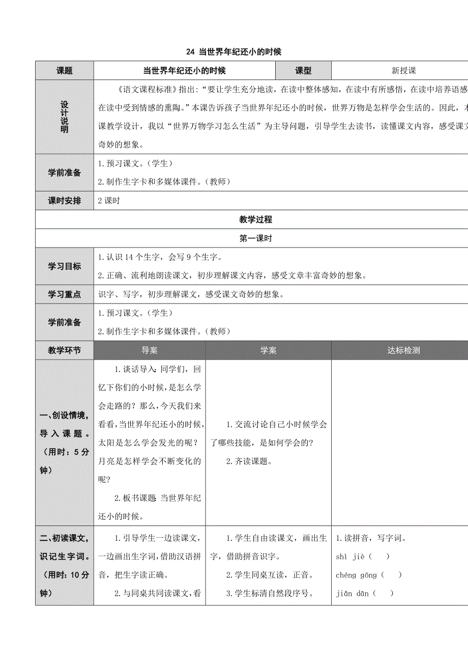 【状元教案】新部编人教版二年级下册语文8-24 当世界年纪还小的时候_第1页