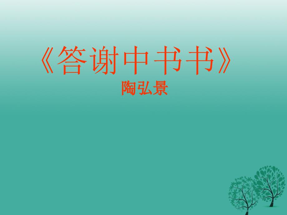 四川省乐山市沙湾区福禄镇初级中学八年级语文上册 第六单元 27《短文两篇》课件 新人教版_第1页