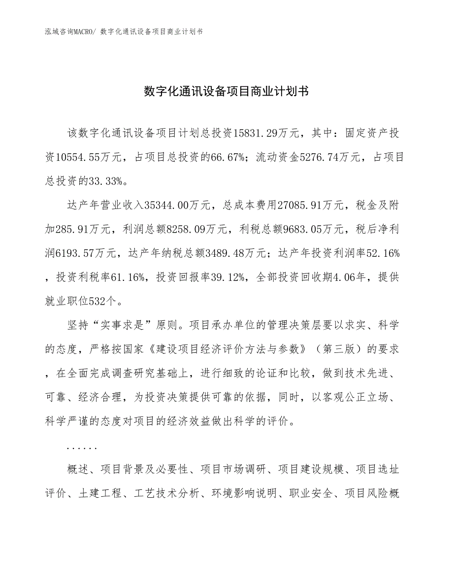 （项目计划）数字化通讯设备项目商业计划书_第1页