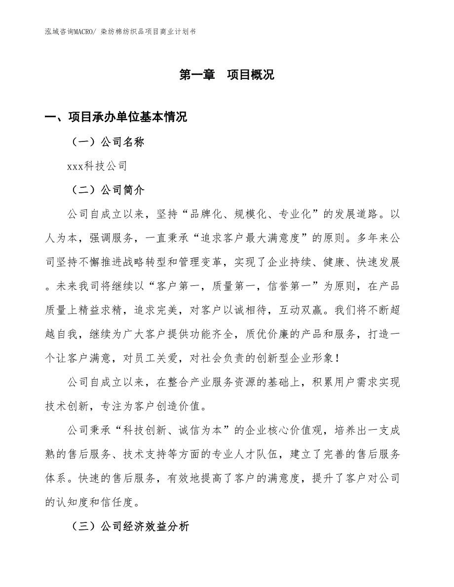 （项目计划）染纺棉纺织品项目商业计划书_第3页