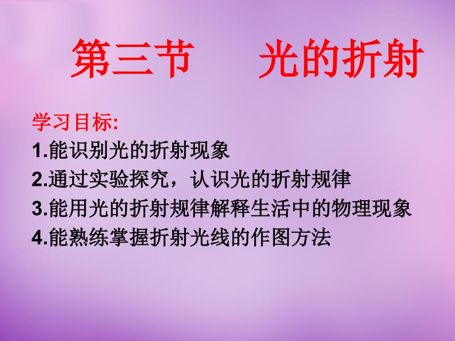 重庆市万州区塘坊初级中学八年级物理全册 4.3 光的折射课件 （新版）沪科版_第2页