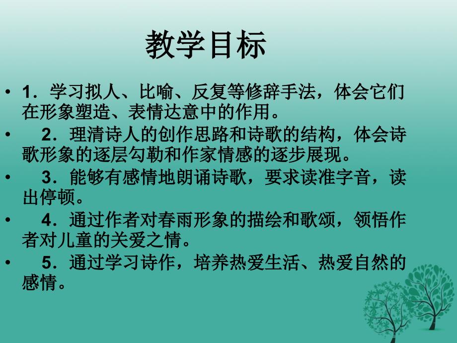 广东省汕尾市陆丰市民声学校九年级语文上册 2《雨说》课件 新人教版_第2页