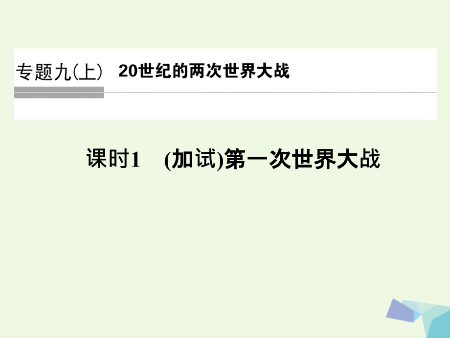 浙江专用2018-2019高中历史专题九上20世纪的两次世界大战课时1第一次世界大战课件人民版_第1页