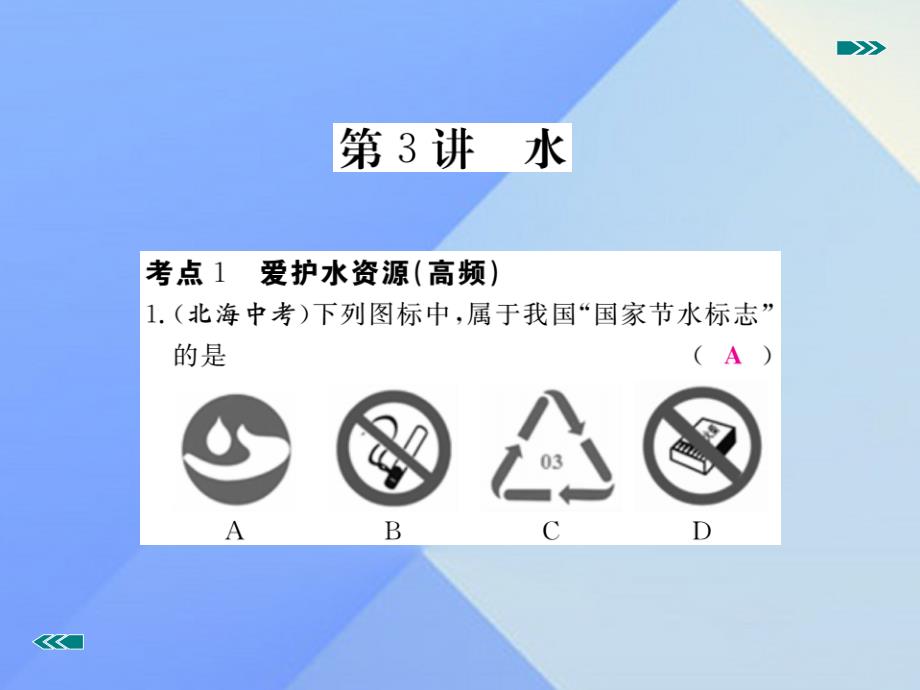 安徽省2018届中考化学复习 专题三 水习题课件 新人教版_第2页