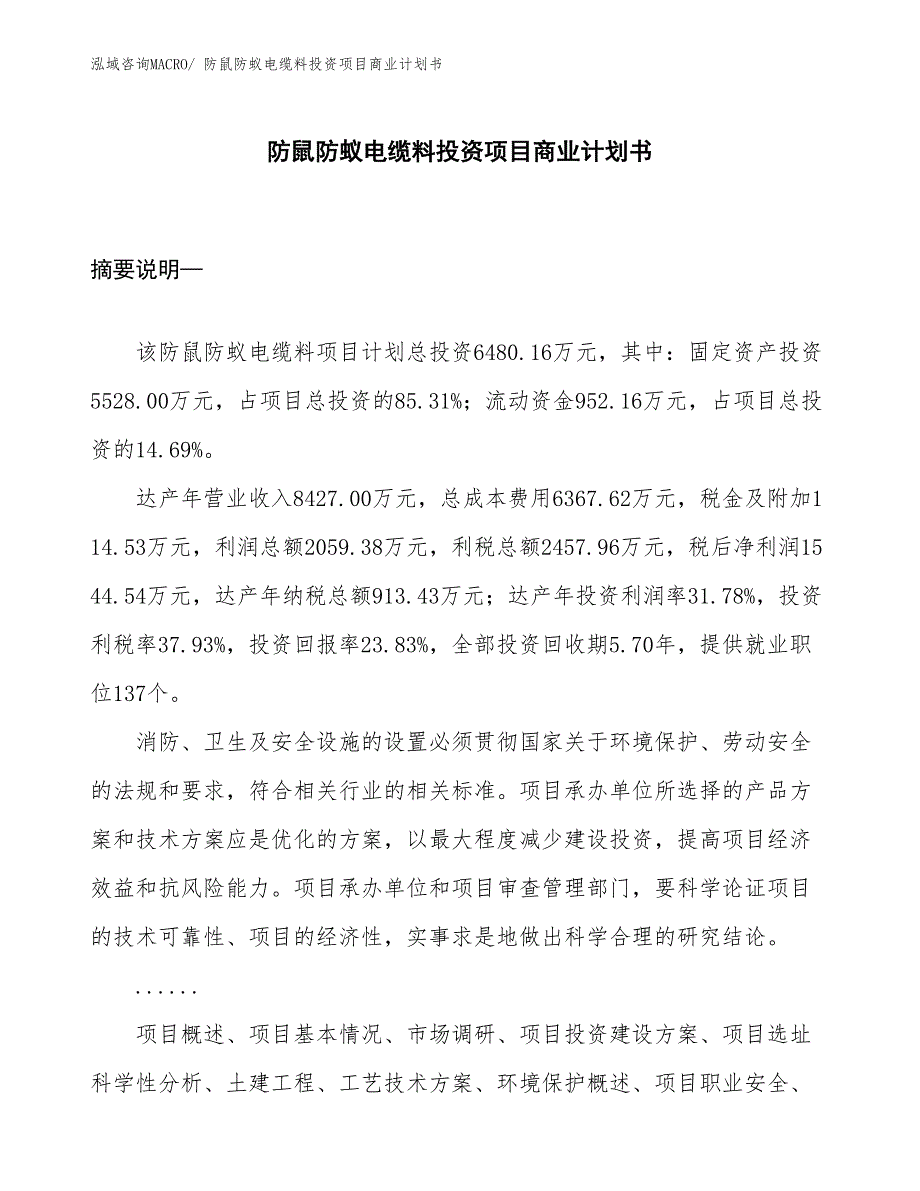 （参考）防鼠防蚁电缆料投资项目商业计划书_第1页