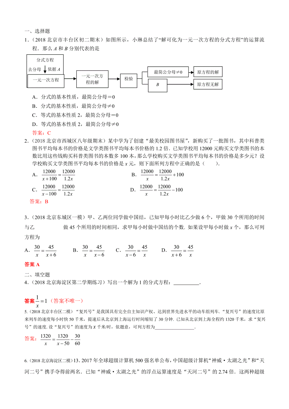 2019年北京中考数学习题精选：分式方程及其应用_第1页