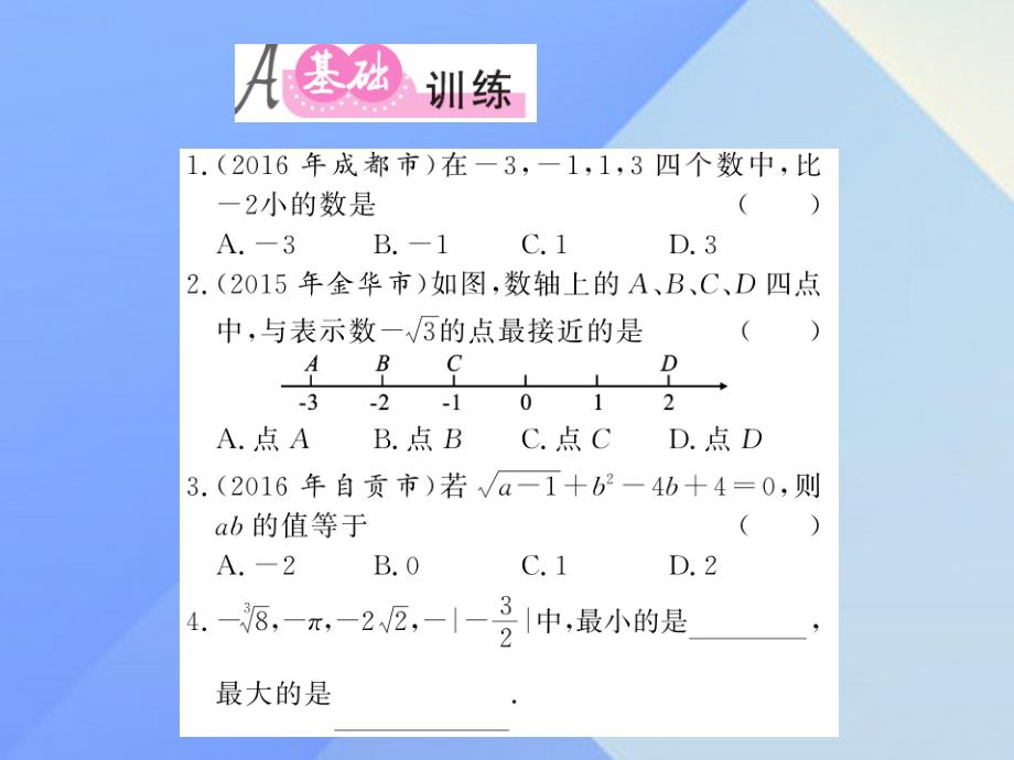 2018中考数学 第1轮 同步演练 夯实基础 第1部分 数与代数 第1章 数与式 第1节 实数 第2课时 实数的运算及大小比较练习课件_第2页