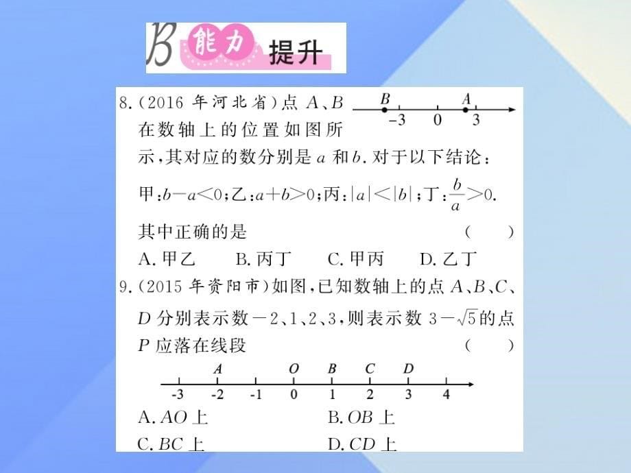 2018中考数学 第1轮 同步演练 夯实基础 第1部分 数与代数 第1章 数与式 第1节 实数 第2课时 实数的运算及大小比较练习课件_第5页