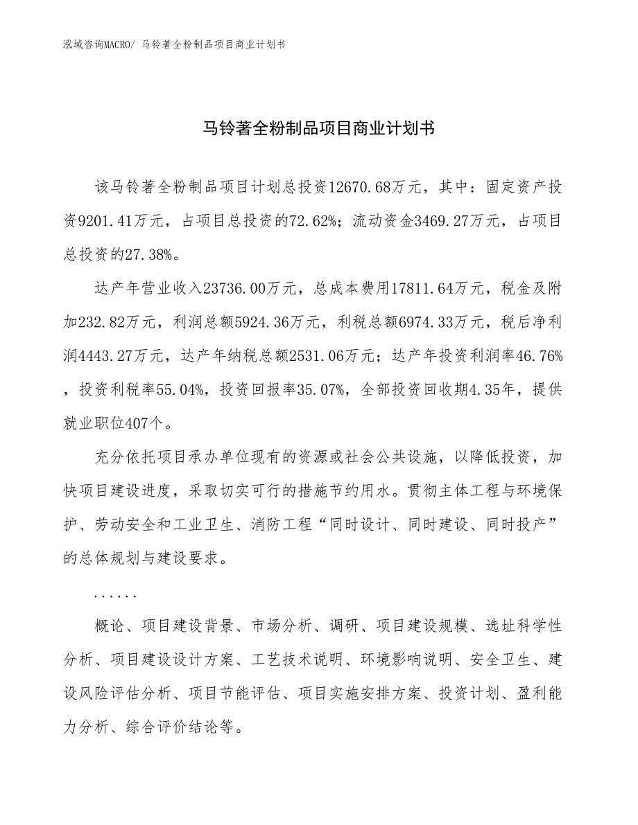 （融资）马铃著全粉制品项目商业计划书_第1页