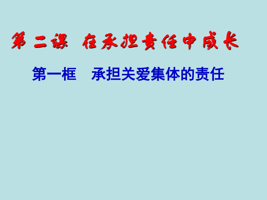 1.2.1承担关爱集体的责任 课件1 （新人教版九年级全册）_第1页