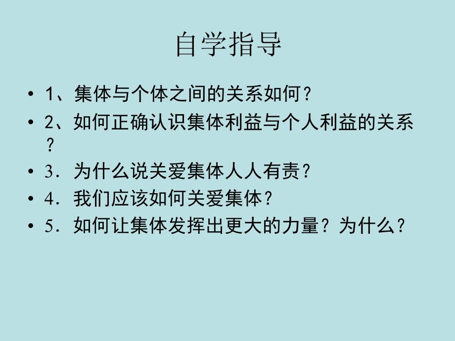 1.2.1承担关爱集体的责任 课件1 （新人教版九年级全册）_第2页