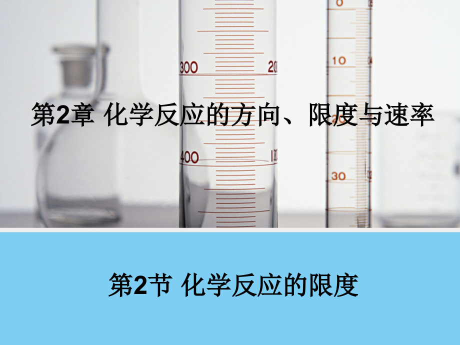 高中化学 2.2 化学反应的限度课件 鲁科版选修4_第1页