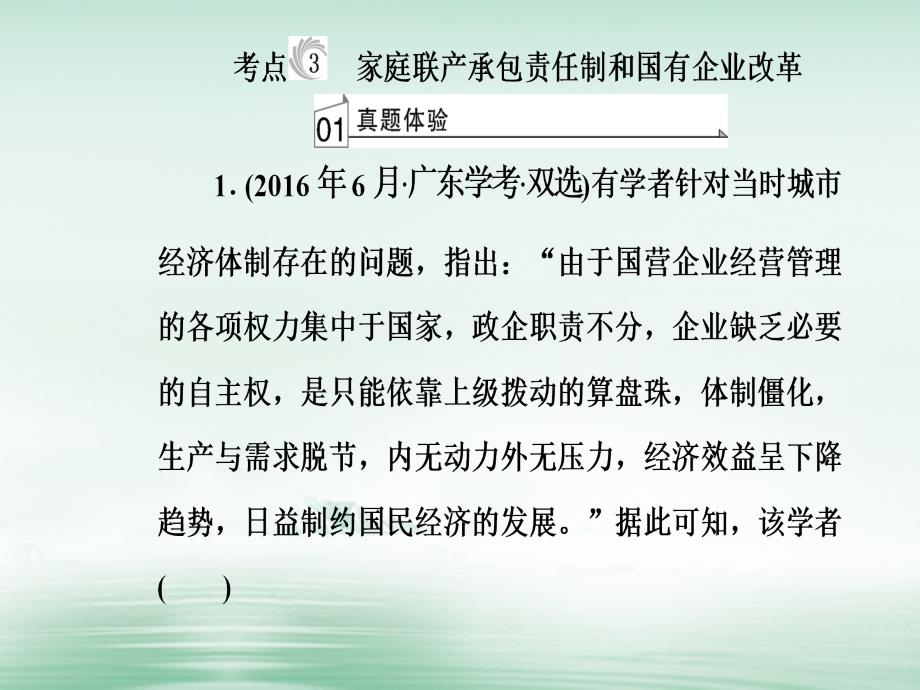 2018-2019学年高考历史一轮复习专题十三中国特色社会主义建设的道路考点3家庭联产承包责任制和国有企业改革课件_第2页