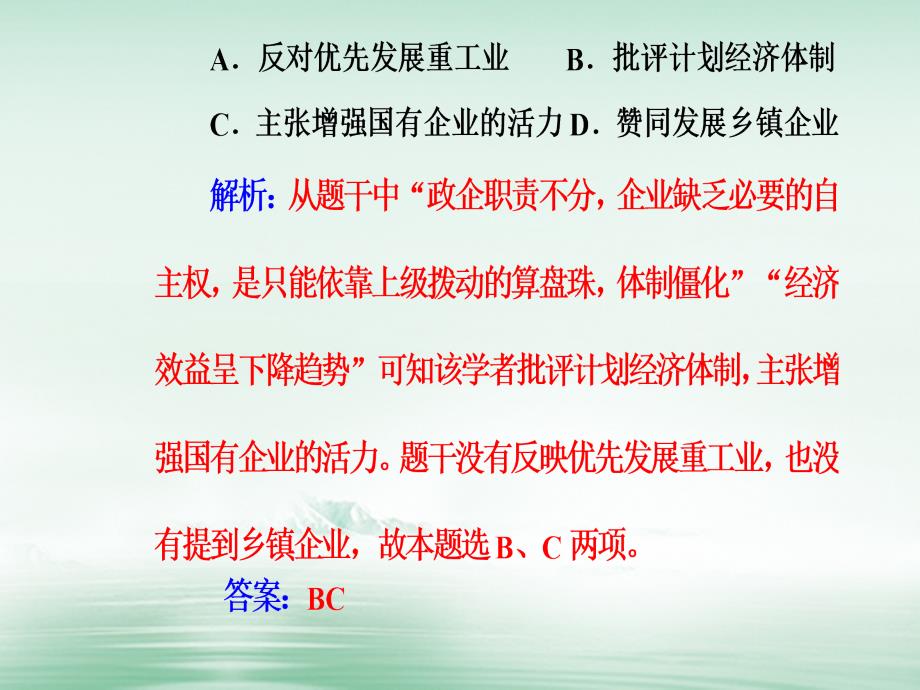 2018-2019学年高考历史一轮复习专题十三中国特色社会主义建设的道路考点3家庭联产承包责任制和国有企业改革课件_第3页