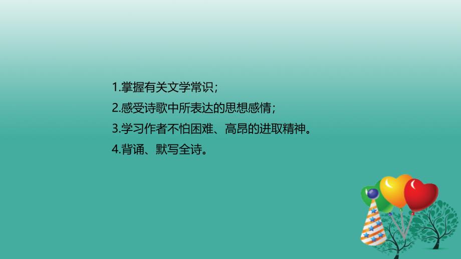 2018年秋季版七年级语文上册秋词其一课件北师大版_第2页