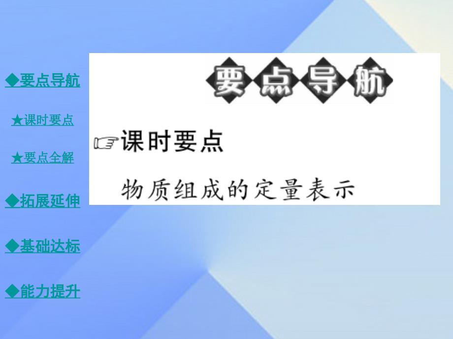 2018年秋九年级化学上册 第4单元 我们周围的空气 第2节 物质组成的表示 第3课时 物质组成的定量表示教学课件 （新版）鲁教版_第2页