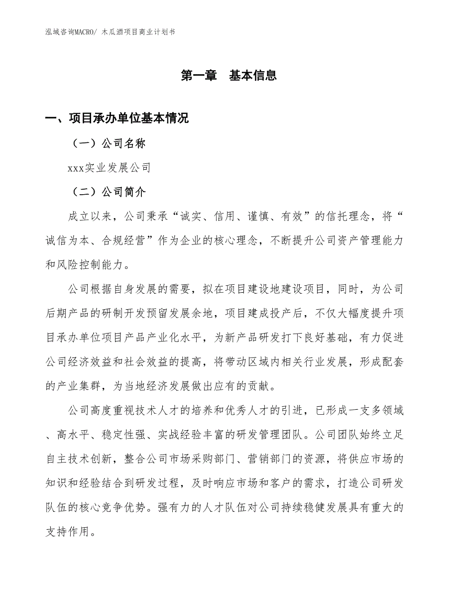 （创业）木瓜酒项目商业计划书_第2页