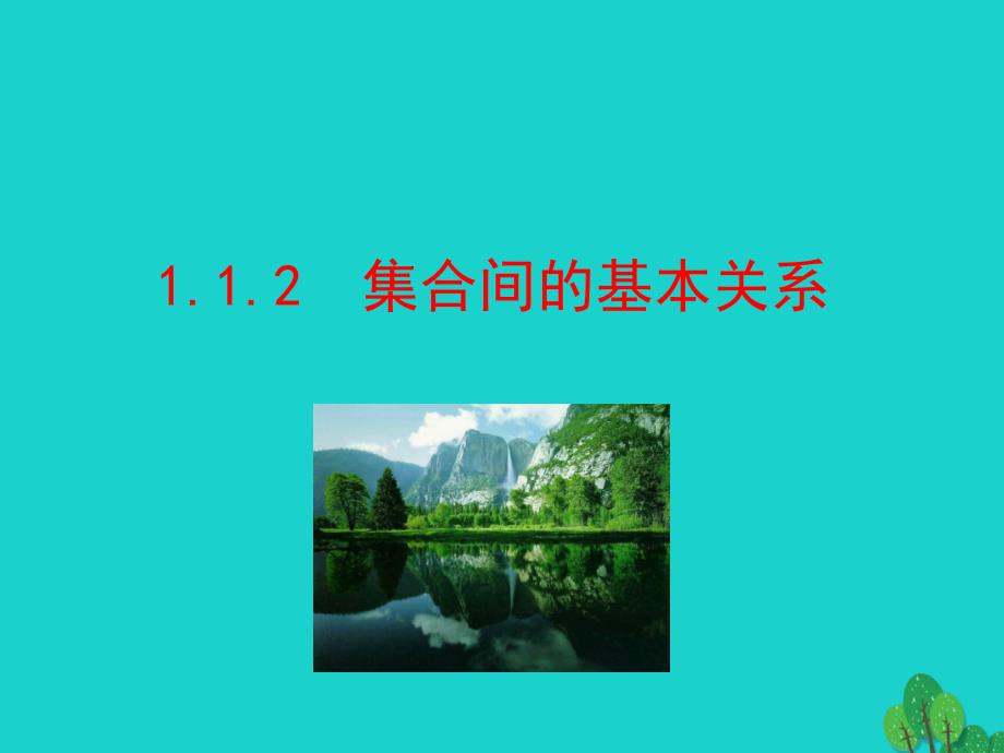 2018高中数学 情境互动课型 第一章 集合与函数的概念 1.1.2 集合间的基本关系课件 新人教版必修1_第1页