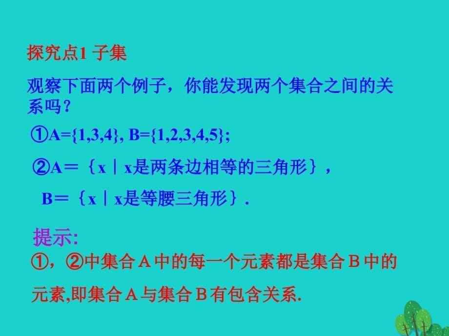 2018高中数学 情境互动课型 第一章 集合与函数的概念 1.1.2 集合间的基本关系课件 新人教版必修1_第5页