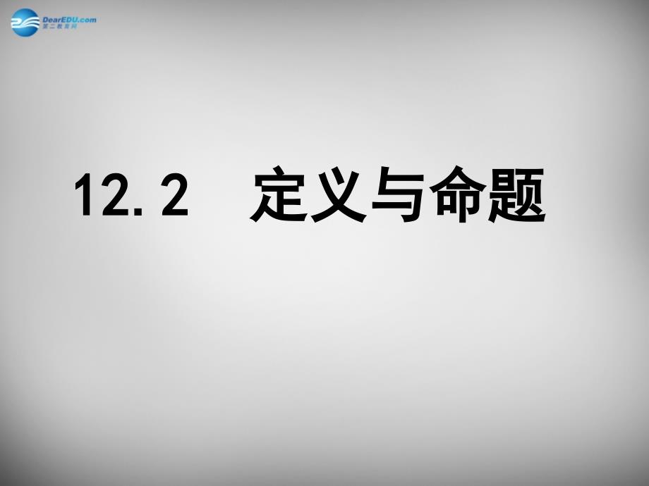 江苏省兴化市昭阳湖初级中学七年级数学下册 12.1 定义与命题课件 （新版）苏科版_第1页