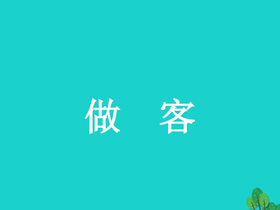 2018-2019学年高中语文 14《平凡的世界》课件 新人教版选修《中国小说欣赏》_第2页