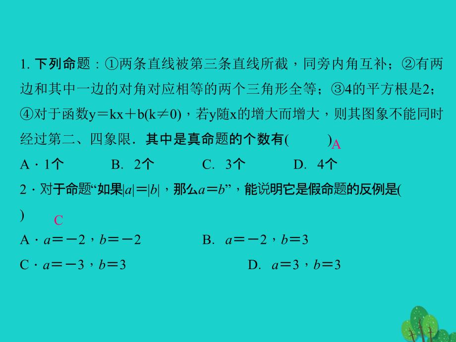 2018年秋八年级数学上册 周周清（7.1-7.5）课件 （新版）北师大版_第2页