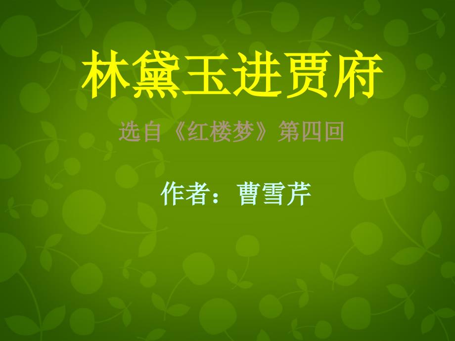 浙江省苍南县勤奋高级中学高中语文 第一单元 第1课《林黛玉进贾府》课件2_第1页