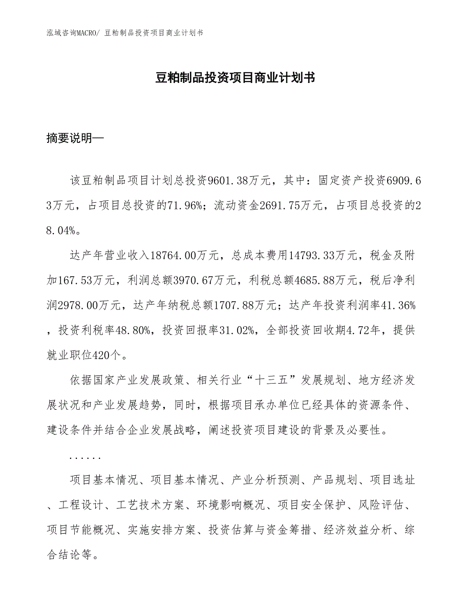 （准备资料）豆粕制品投资项目商业计划书_第1页