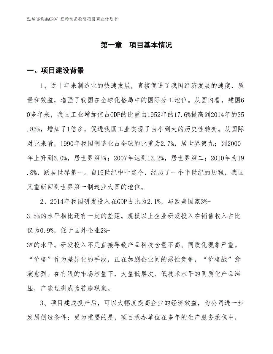 （准备资料）豆粕制品投资项目商业计划书_第3页