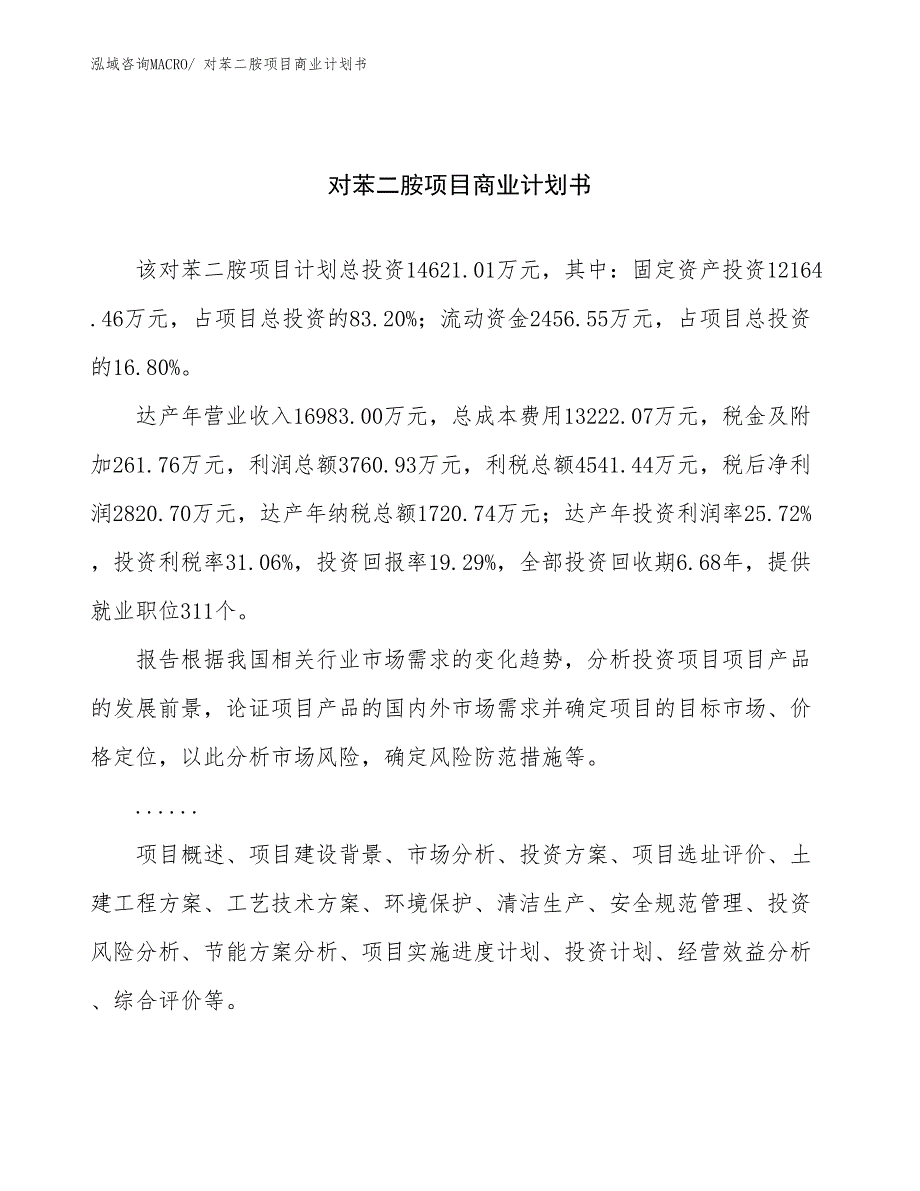 （项目计划）对苯二胺项目商业计划书_第1页