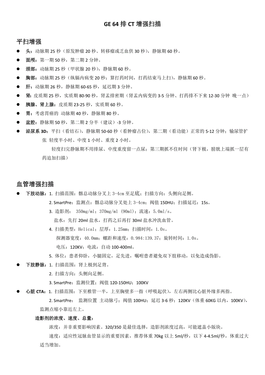 GE 64排CT增强扫描.docx_第1页