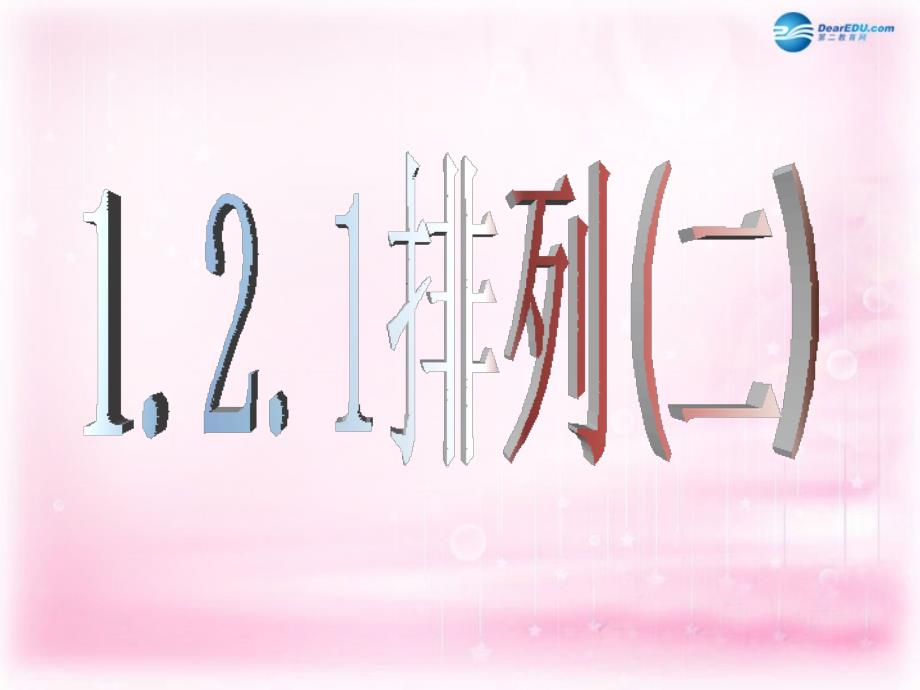 河南省新乡市长垣县第十中学高中数学 1.2.1排列（二）课件 新人教a版选修2-3 _第1页