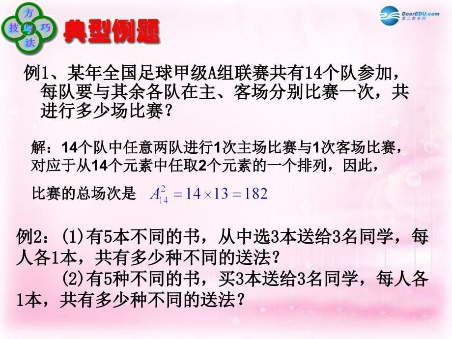 河南省新乡市长垣县第十中学高中数学 1.2.1排列（二）课件 新人教a版选修2-3 _第5页