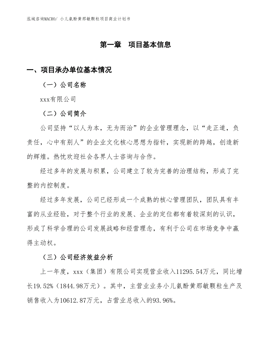 （项目计划）小儿氨酚黄那敏颗粒项目商业计划书_第2页