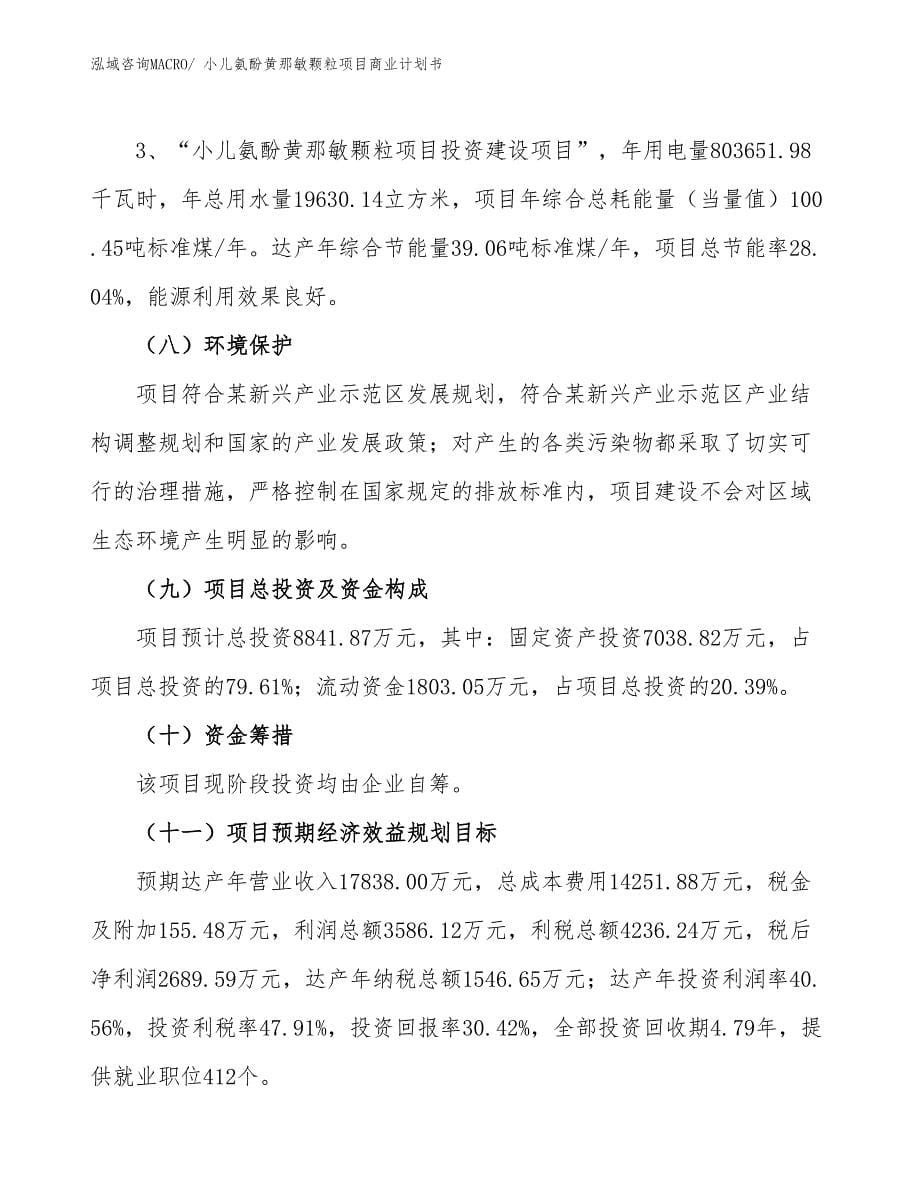 （项目计划）小儿氨酚黄那敏颗粒项目商业计划书_第5页