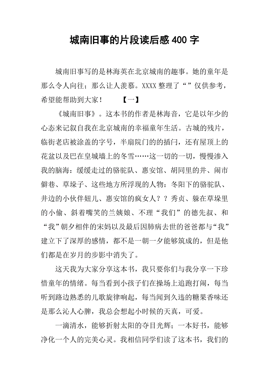 城南旧事的片段读后感400字_第1页