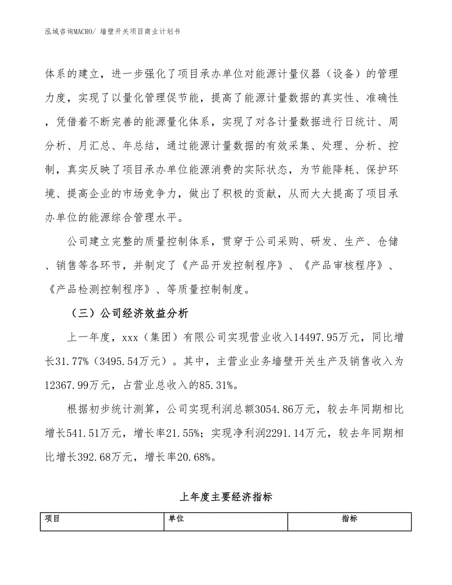 （项目说明）墙壁开关项目商业计划书_第4页