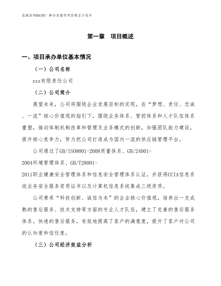 （融资）鲜冷冻畜肉项目商业计划书_第2页