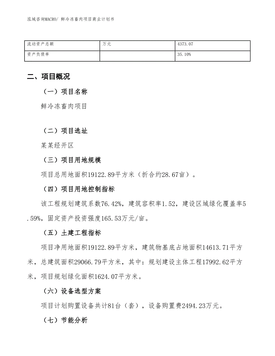 （融资）鲜冷冻畜肉项目商业计划书_第4页