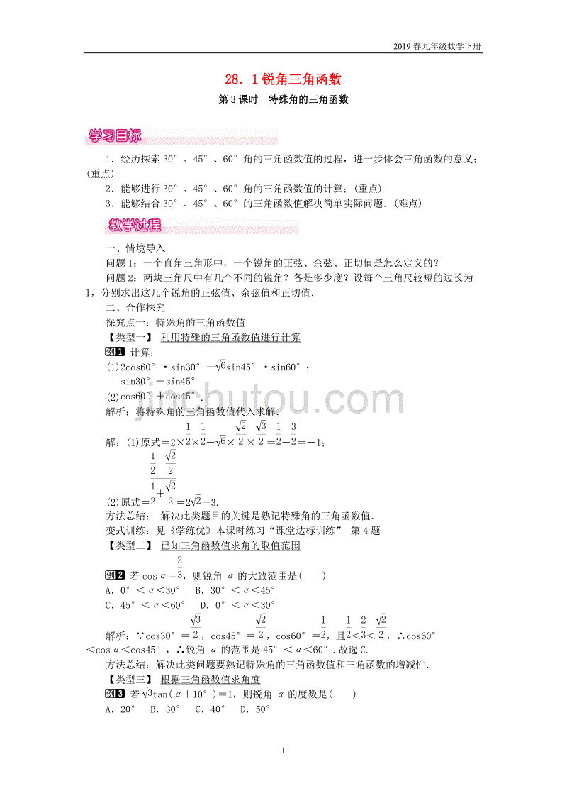 2019春九年级数学下册28.1锐角三角函数第3课时特殊角的三角函数值教案_第1页