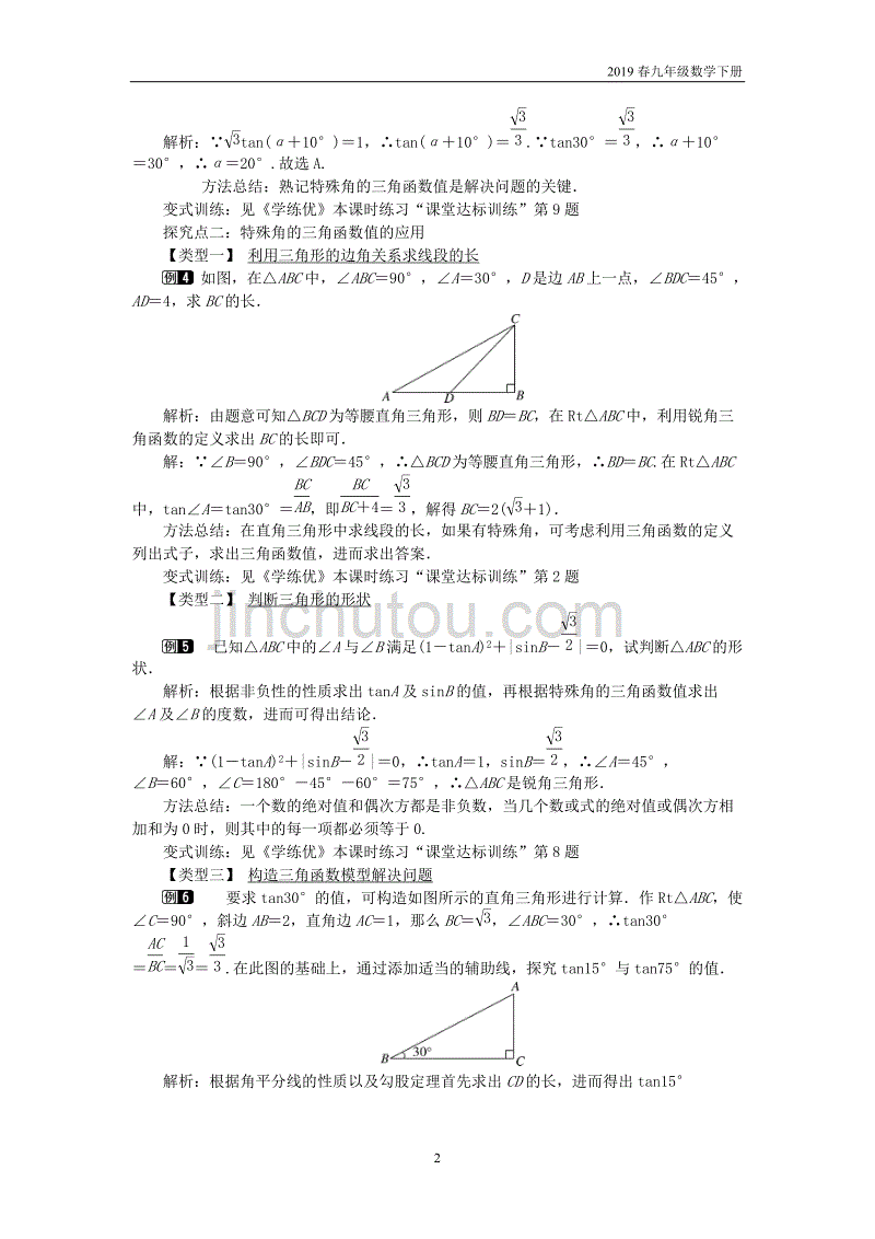 2019春九年级数学下册28.1锐角三角函数第3课时特殊角的三角函数值教案_第2页