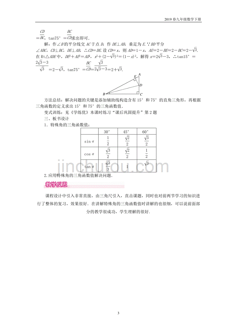 2019春九年级数学下册28.1锐角三角函数第3课时特殊角的三角函数值教案_第3页