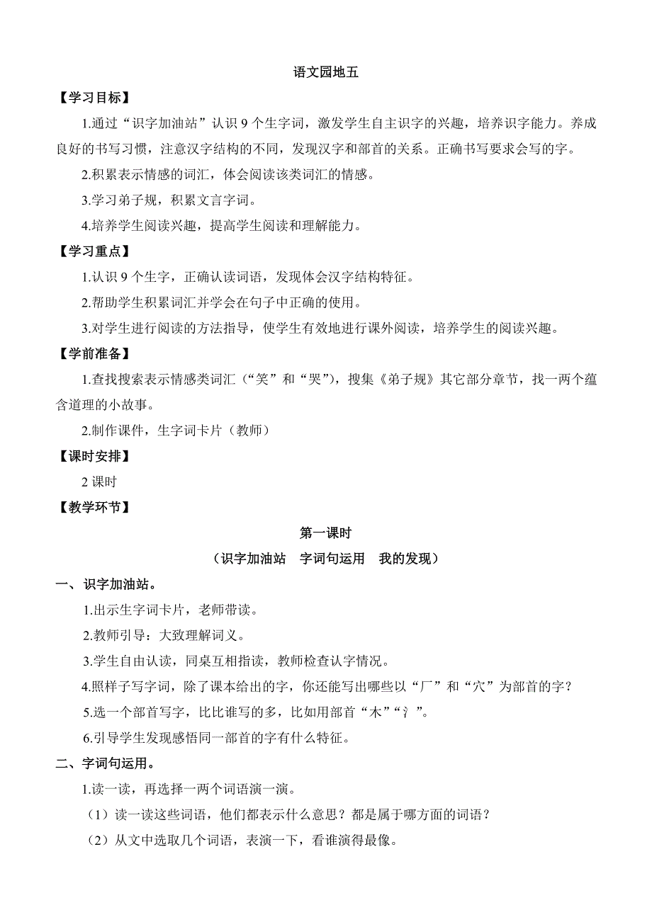 【状元教案】新部编人教版二年级下册语文5-语文园地五_第1页