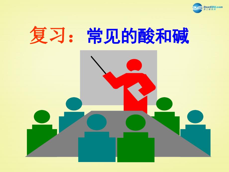 江苏省盐城市亭湖新区实验学校九年级化学下册 10.1 常见的酸和碱课件1 新人教版_第2页