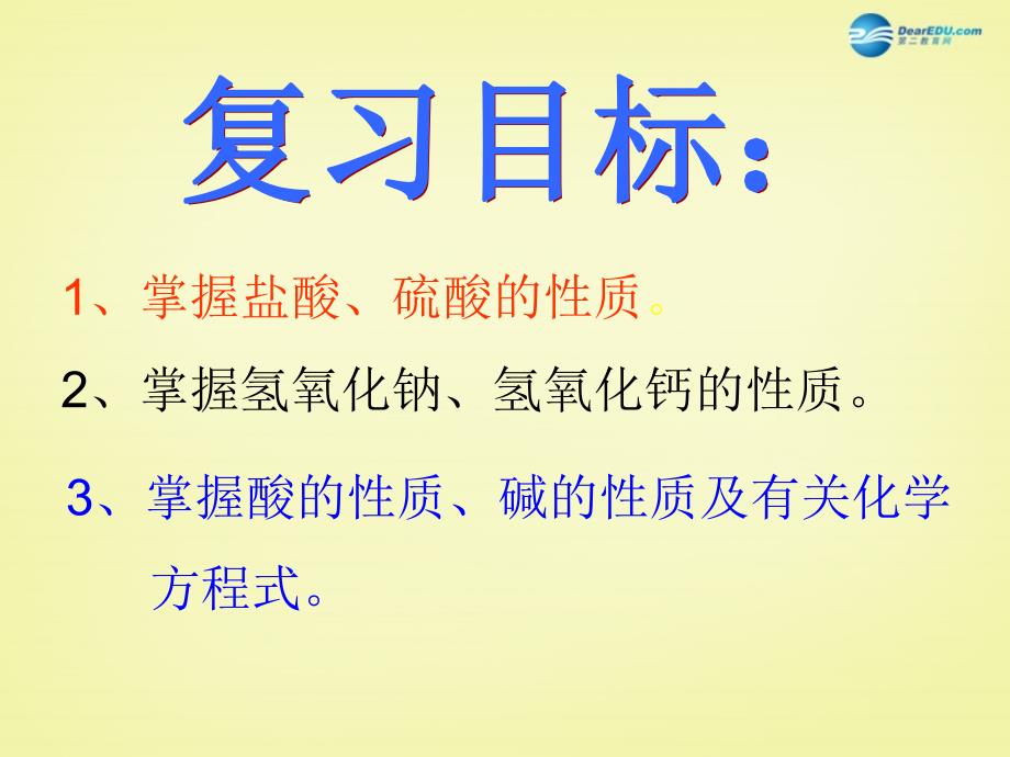 江苏省盐城市亭湖新区实验学校九年级化学下册 10.1 常见的酸和碱课件1 新人教版_第3页