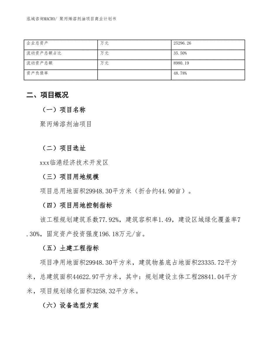 （创业）聚丙烯溶剂油项目商业计划书_第5页