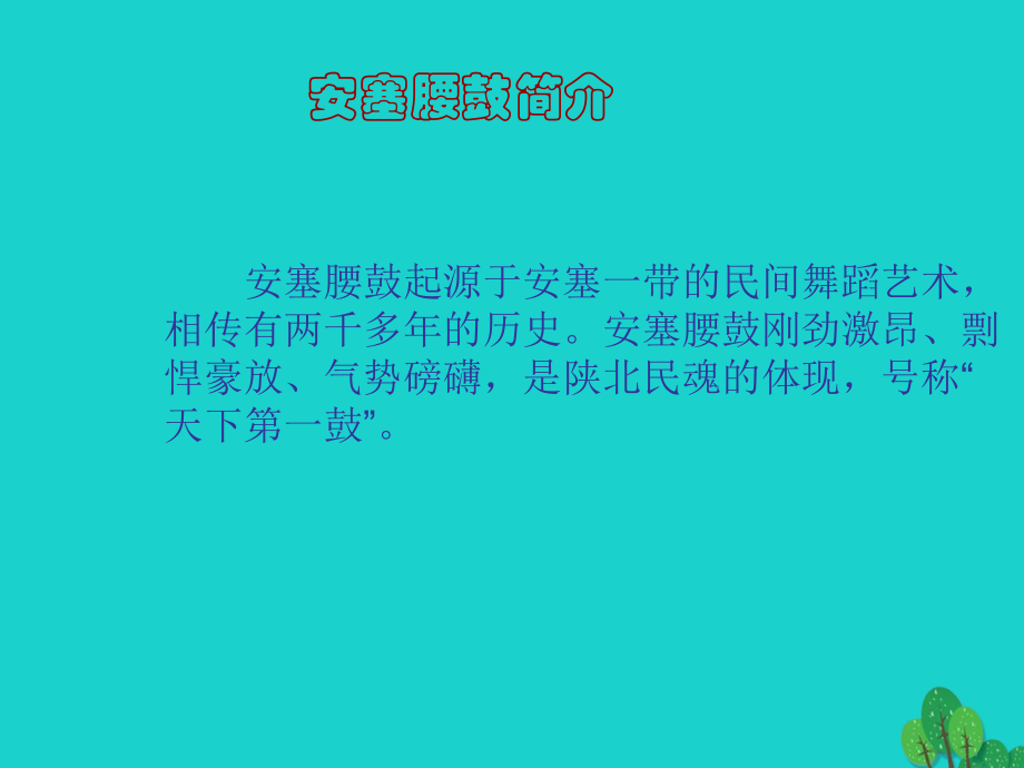 山东省淄博市周村区萌水中学七年级语文上册 2《安塞腰鼓》课件1 鲁教版五四制_第2页