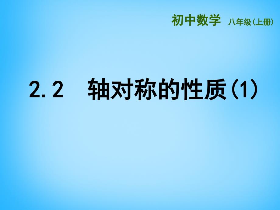 江苏省兴化市昭阳湖初级中学八年级数学上册 2.2 轴对称的性质（第1课时）课件 （新版）苏科版_第1页