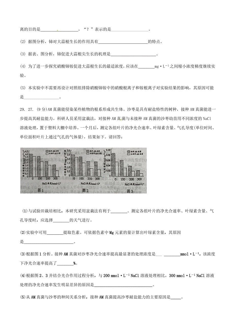 2019届高三下学期第一次调研（开学考试）生物试题含答案_第5页