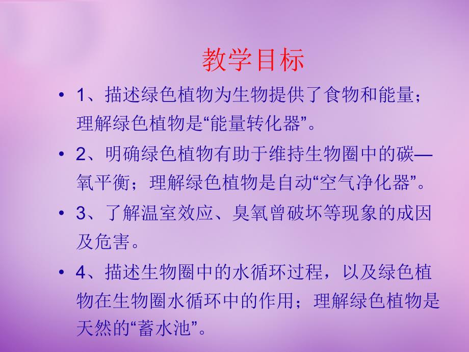 山东省无棣县第一实验学校七年级生物上册 第二单元 第一章 第五节 绿色植物在生物圈中的作用课件 （新版）济南版_第3页